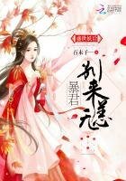 盛世妖后:暴君,別來無恙