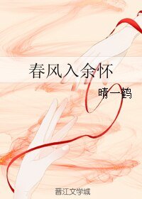 春风入余怀