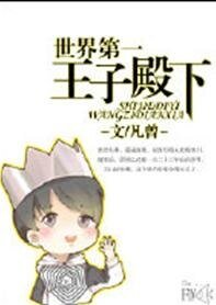 世界第一王子殿下