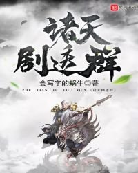 諸天劇透羣