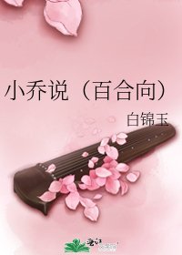 小喬説(百合向)