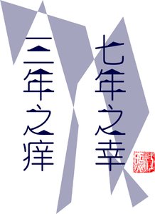 三年之癢七年之幸
