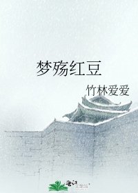 夢殤紅豆