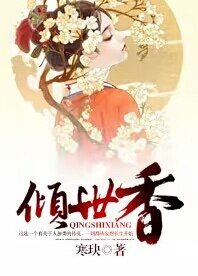 傾世香