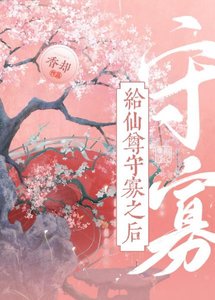 給仙尊守寡之後