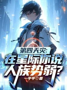 第四天災:在星際你説人族勢弱?