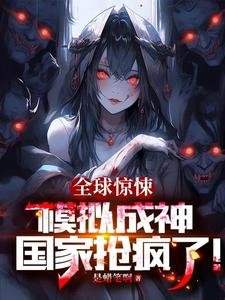 全球驚悚:模擬成神,國家搶瘋了