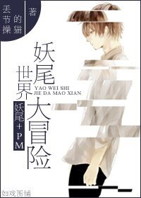 （综同人）[妖尾+PM]妖尾世界大冒险
