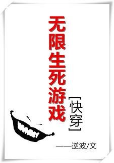 无限生死游戏[快穿]