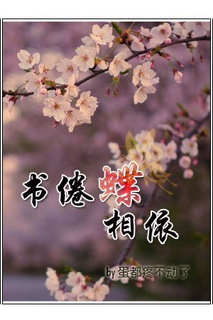 書眷蝶相依