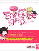 吾家萌夫初养成