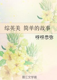 （綜英美了）綜英美 簡單的故事