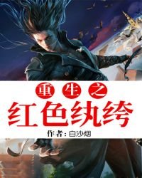 重生之紅色紈絝