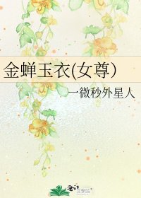 金蝉玉衣(女尊）