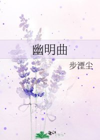 幽明曲