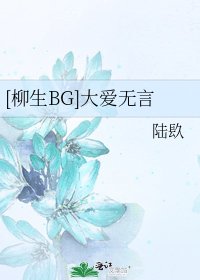 [柳生BG]大愛無言